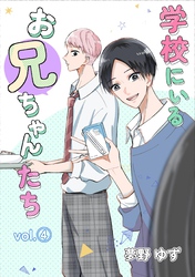 学校にいるお兄ちゃんたち
