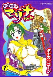 もぎたてマリナちゃん