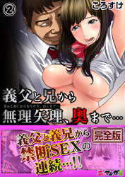 義父と兄から無理矢理、奥まで…【完全版】２