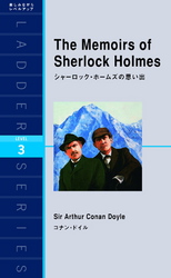 The Memoirs of Sherlock Holmes　シャーロック・ホームズの思い出