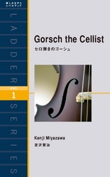 Gorsch the Cellist　セロ弾きのゴーシュ