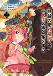 無敵の暗殺魔導士、ラスボス娘と旅をする@COMIC
