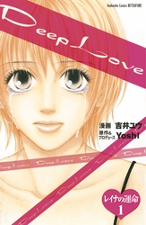 Ｄｅｅｐ　Ｌｏｖｅ　レイナの運命　分冊版