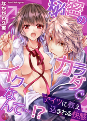 秘密のカラダでイクなんて…！？ ―アイツに教え込まれる快感３