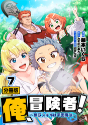 【分冊版】俺、冒険者！　～無双スキルは平面魔法～ 第7話