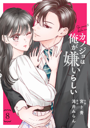comic Berry’sカノジョは俺が嫌いらしい8巻