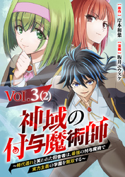 【単話】神域の付与魔術師～時代遅れと笑われた田舎者は、最強の付与魔術で実力主義の学園を無双する～3⑵