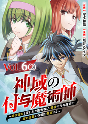 【単話】神域の付与魔術師～時代遅れと笑われた田舎者は、最強の付与魔術で実力主義の学園を無双する～6⑵