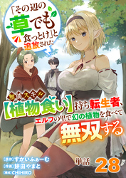 【単話】「その辺の草でも食っとけ」と追放された無能スキル【植物食い】持ち転生者、エルフの里で幻の植物を食べて無双する28