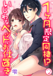 1ヶ月限定同棲！？いじわるペットのお仕置き 2巻