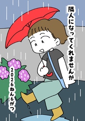 隣人になってくれませんか 3話 ２０２６ねん６がつ