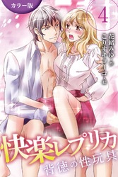 [カラー版]快楽レプリカ～背徳の性玩具 4巻〈ヒミツの3人えっち〉