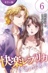 [カラー版]快楽レプリカ～背徳の性玩具 6巻〈花びらに熱い侵入〉