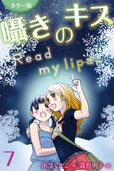 [カラー版]囁きのキス～Read my lips. 7巻〈イヤじゃ、ないよ。〉