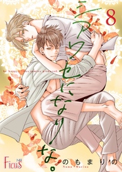 シアワセになりな。 8