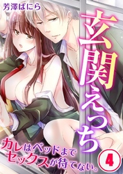 玄関えっち★カレはベッドまでセックスが待てない。４