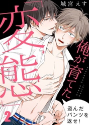 俺が育てた「変態」～盗んだパンツを返せ！２