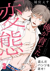 俺が育てた「変態」～盗んだパンツを返せ！３