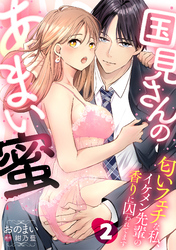 国見さんのあまい蜜～匂いフェチな私、イケメン先輩の香りに囚われてます～【分冊版】 2話
