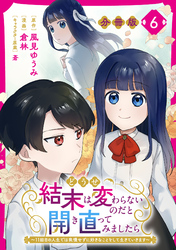 どうせ結末は変わらないのだと開き直ってみましたら～11回目の人生では我慢せずに好きなことをして生きていきます～【分冊版】6