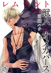 レムナント―獣人オメガバース― (26)