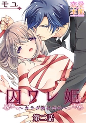囚ワレ姫～カラダ教材契約～02