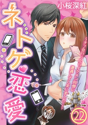 ネトゲ恋愛～オフ会行ったらイケメン同僚に遭遇してしまいました…～【単話】 22