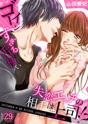 失恋エッチの相手は…上司！？ ～ゴーインすぎる舌使い２９