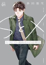 ＳとＸ　セラピスト霜鳥壱人の診察室