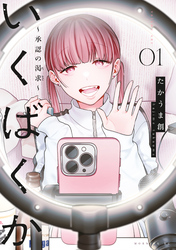 いくばくか～承認の渇求～