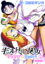 ギャル尺様と鵺女　アゲアゲ☆百鬼夜行【単話版】（２）