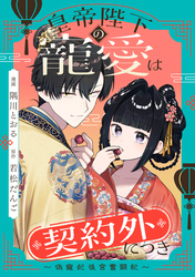 皇帝陛下の寵愛は契約外につき～偽寵妃後宮奮闘記～　【連載版】: 2