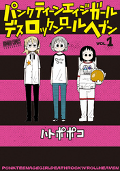 パンクティーンエイジガールデスロックンロールヘブン