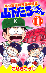 県立海空高校野球部員山下たろーくん　13