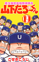 県立海空高校野球部員山下たろーくん　19