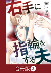 右手に指輪をする夫【合冊版】（2）