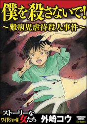 僕を殺さないで！～難病児虐待殺人事件～