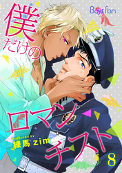 僕だけのロマンチスト（8）