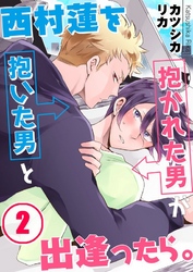 西村蓮を抱いた男と抱かれた男が出逢ったら。２