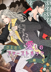 さよなら愛しのファーストルックBook5