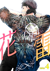 花雷take4