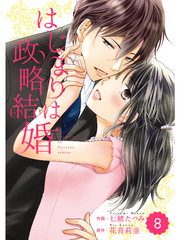 comic Berry’s はじまりは政略結婚 8巻