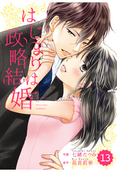 comic Berry’s はじまりは政略結婚 13巻