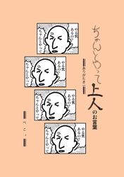 ちゃんとやって上人のお言葉