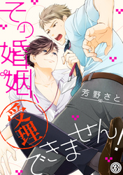 その婚姻、受理できません！（３）