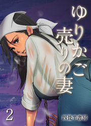 ゆりかご売りの妻(2)