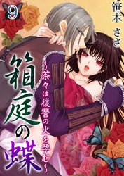 箱庭の蝶～茶々は復讐の火を孕む～ 第９巻