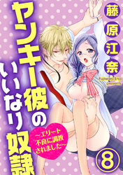 ヤンキー彼のいいなり奴隷～エリート不良に調教されました～（分冊版）　【第8話】