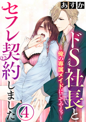 ドS社長とセフレ契約しました～俺の専属メイドにしてやるッ～（分冊版）南の島で襲われて…！？　【第4話】