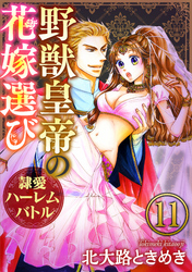 野獣皇帝の花嫁選び～隷愛ハーレムバトル～（分冊版）　【第11話】